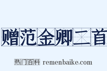 赠范金卿二首是什么意思的图片